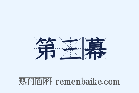 第三幕是什么意思的图片